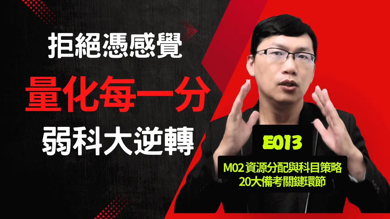 E013為什麼你的國考時間分配總是抓不準？兼職考生必聽的效益最大化時間分配策略