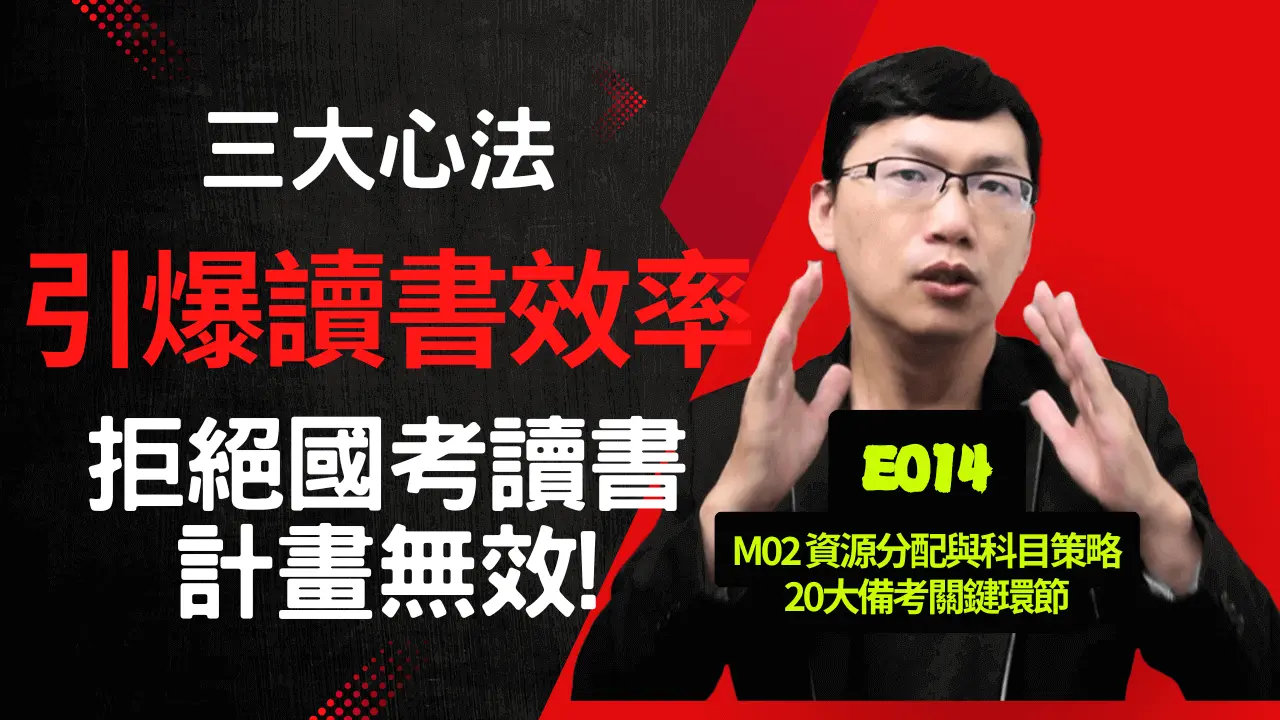 E014 3大心法引爆讀書效率!拒絕國考讀書計畫無效!