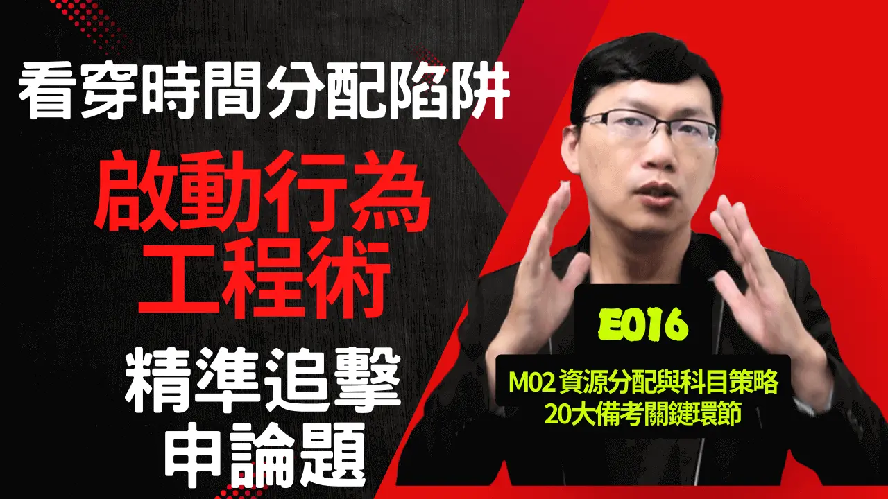 申論題時間分配攻略：兼職考生必備行為工程術